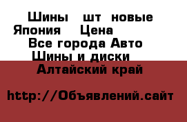 Шины 4 шт. новые,Япония. › Цена ­ 10 000 - Все города Авто » Шины и диски   . Алтайский край